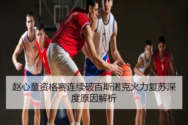 赵心童资格赛连续破百斯诺克火力复苏深度原因解析