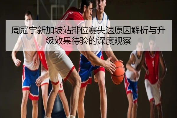 周冠宇新加坡站排位赛失速原因解析与升级效果待验的深度观察