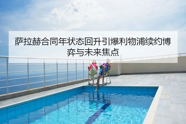 萨拉赫合同年状态回升引爆利物浦续约博弈与未来焦点