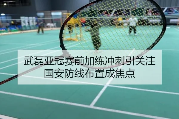 武磊亚冠赛前加练冲刺引关注 国安防线布置成焦点